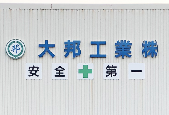 大邦工業株式会社 工場看板